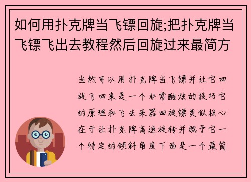 如何用扑克牌当飞镖回旋;把扑克牌当飞镖飞出去教程然后回旋过来最简方法