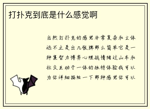 打扑克到底是什么感觉啊