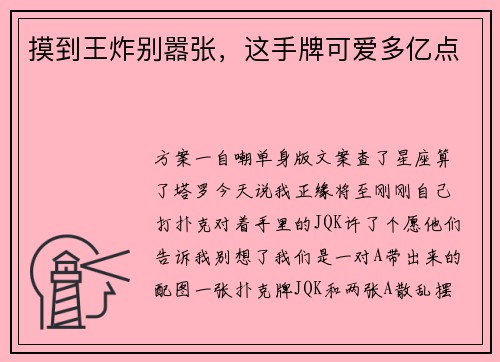 摸到王炸别嚣张，这手牌可爱多亿点