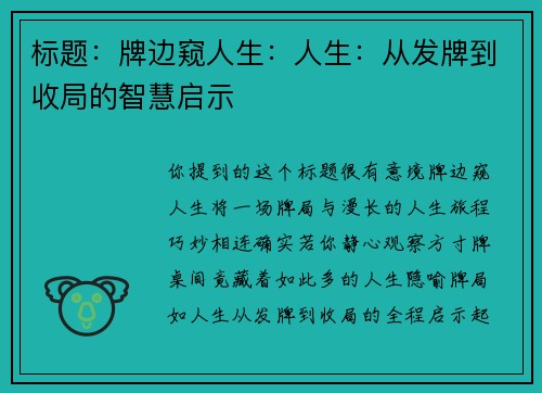 标题：牌边窥人生：人生：从发牌到收局的智慧启示