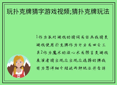 玩扑克牌猜字游戏视频;猜扑克牌玩法