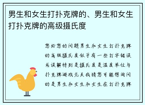 男生和女生打扑克牌的、男生和女生打扑克牌的高级摄氏度