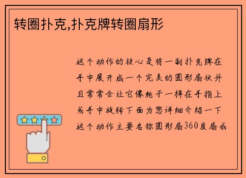 转圈扑克,扑克牌转圈扇形