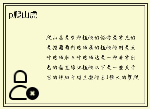 p爬山虎