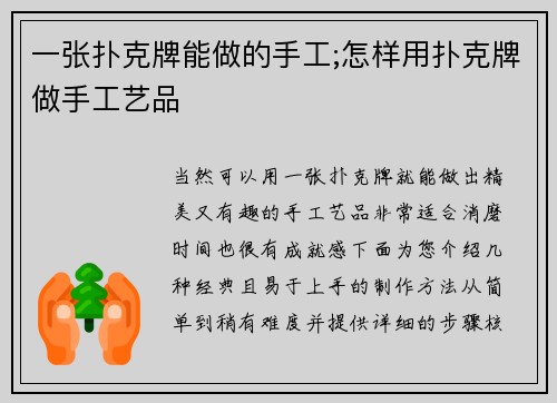 一张扑克牌能做的手工;怎样用扑克牌做手工艺品